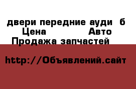 двери передние ауди80б4 › Цена ­ 1 000 -  Авто » Продажа запчастей   